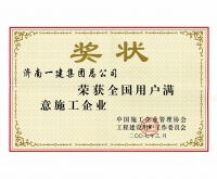 全國(guó)用戶滿意施工企業(yè)